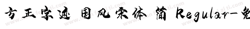 方正字迹 国风宋体 简 Regular字体转换